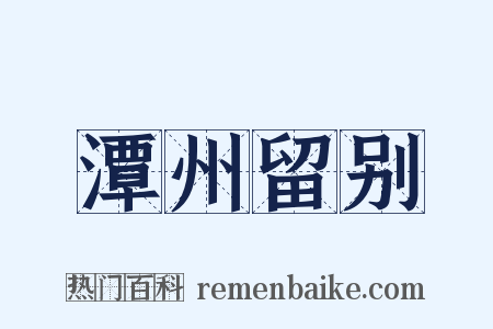 潭州留别是什么意思的图片